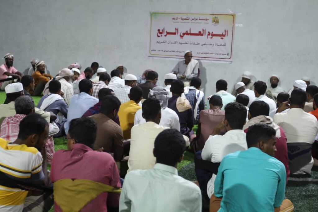 اليوم العلمي الرابع للدعاة ومعلمي حلقات تعليم القرآن الكريم بتريم اليوم العلمي الرابع للدعاة ومعلمي حلقات تعليم القرآن الكريم بتريم