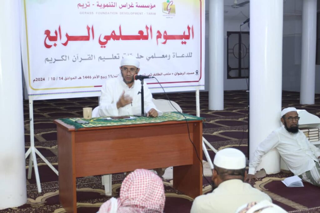 اليوم العلمي الرابع للدعاة ومعلمي حلقات تعليم القرآن الكريم بتريم اليوم العلمي الرابع للدعاة ومعلمي حلقات تعليم القرآن الكريم بتريم