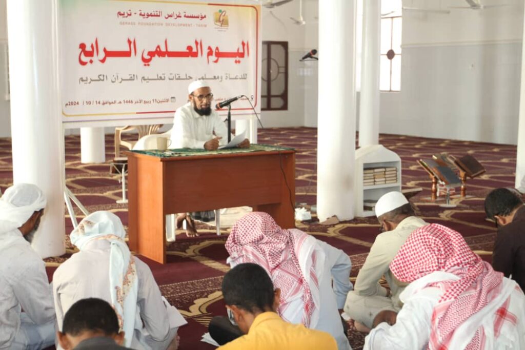 اليوم العلمي الرابع للدعاة ومعلمي حلقات تعليم القرآن الكريم بتريم اليوم العلمي الرابع للدعاة ومعلمي حلقات تعليم القرآن الكريم بتريم