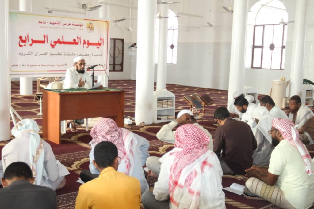 اليوم العلمي الرابع للدعاة ومعلمي حلقات تعليم القرآن الكريم بتريم اليوم العلمي الرابع للدعاة ومعلمي حلقات تعليم القرآن الكريم بتريم