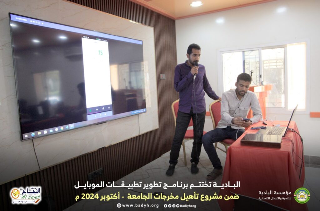 البادية تختتم برنامج تطوير تطبيقات الموبايل ضمن مشروع تأهيل مخرجات الجامعة البادية تختتم برنامج تطوير تطبيقات الموبايل ضمن مشروع تأهيل مخرجات الجامعة