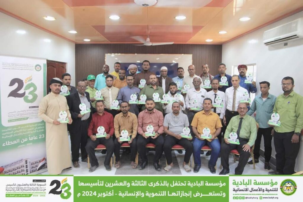 مؤسسة البادية تحتفل بالذكرى الثالثة والعشرين لتأسيسها وتستعرض إنجازاتها التنموية والإنسانية . مؤسسة البادية تحتفل بالذكرى الثالثة والعشرين لتأسيسها وتستعرض إنجازاتها التنموية والإنسانية .