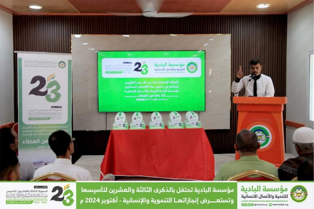 مؤسسة البادية تحتفل بالذكرى الثالثة والعشرين لتأسيسها وتستعرض إنجازاتها التنموية والإنسانية . مؤسسة البادية تحتفل بالذكرى الثالثة والعشرين لتأسيسها وتستعرض إنجازاتها التنموية والإنسانية .