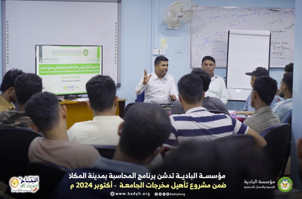 مؤسسة البادية تدشن برنامج المحاسبة ضمن مشروع تأهيل مخرجات الجامعة ودمجهم في سوق العمل بالمكلا مؤسسة البادية تدشن برنامج المحاسبة ضمن مشروع تأهيل مخرجات الجامعة ودمجهم في سوق العمل بالمكلا