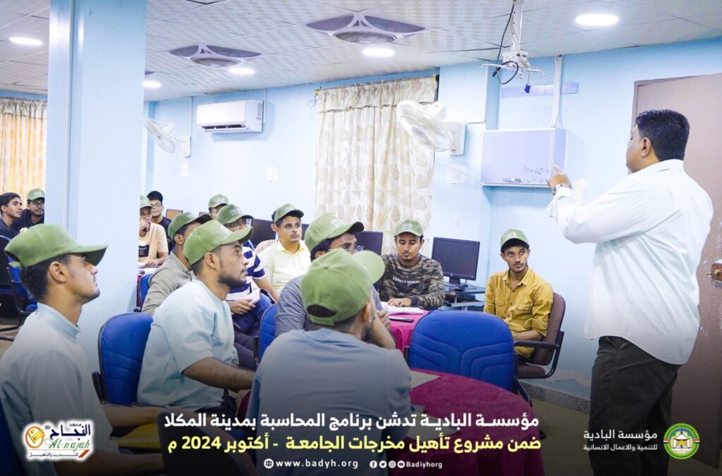 مؤسسة البادية تدشن برنامج المحاسبة ضمن مشروع تأهيل مخرجات الجامعة ودمجهم في سوق العمل بالمكلا مؤسسة البادية تدشن برنامج المحاسبة ضمن مشروع تأهيل مخرجات الجامعة ودمجهم في سوق العمل بالمكلا