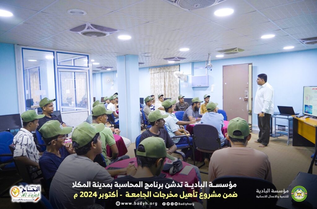 مؤسسة البادية تدشن برنامج المحاسبة ضمن مشروع تأهيل مخرجات الجامعة ودمجهم في سوق العمل بالمكلا مؤسسة البادية تدشن برنامج المحاسبة ضمن مشروع تأهيل مخرجات الجامعة ودمجهم في سوق العمل بالمكلا