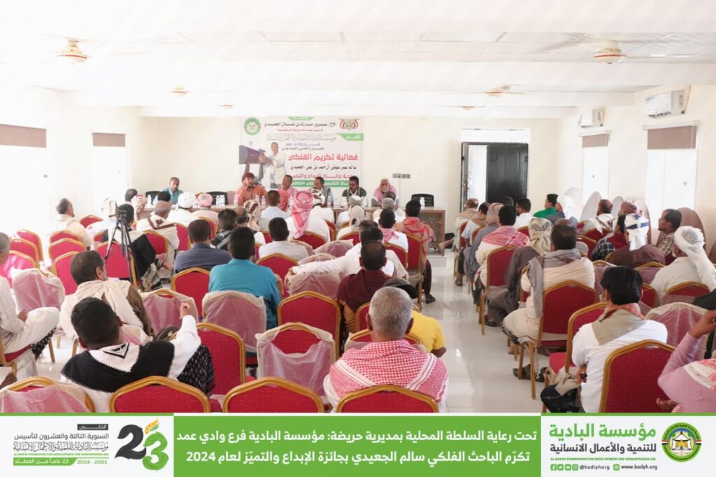 تحت رعاية السلطة المحلية بمديرية حريضة : مؤسسة البادية فرع وادي عمد تكرّم الباحث الفلكي سالم الجعيدي بجائزة الإبداع والتميّز لعام 2024 . تحت رعاية السلطة المحلية بمديرية حريضة : مؤسسة البادية فرع وادي عمد تكرّم الباحث الفلكي سالم الجعيدي بجائزة الإبداع والتميّز لعام 2024 .