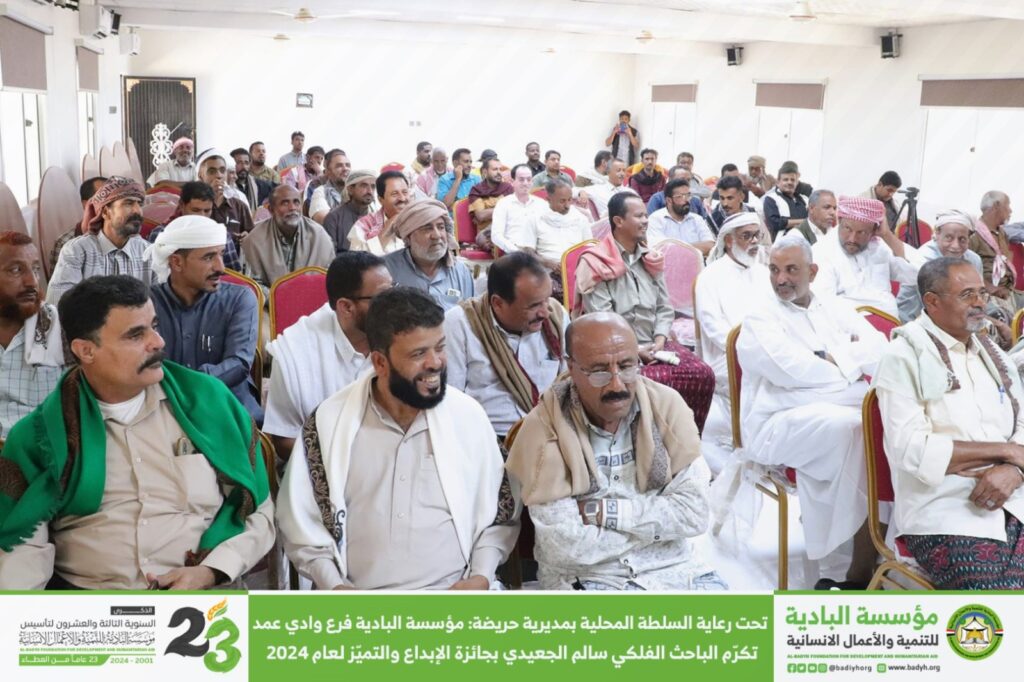 تحت رعاية السلطة المحلية بمديرية حريضة : مؤسسة البادية فرع وادي عمد تكرّم الباحث الفلكي سالم الجعيدي بجائزة الإبداع والتميّز لعام 2024 . تحت رعاية السلطة المحلية بمديرية حريضة : مؤسسة البادية فرع وادي عمد تكرّم الباحث الفلكي سالم الجعيدي بجائزة الإبداع والتميّز لعام 2024 .