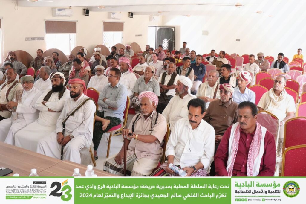 تحت رعاية السلطة المحلية بمديرية حريضة : مؤسسة البادية فرع وادي عمد تكرّم الباحث الفلكي سالم الجعيدي بجائزة الإبداع والتميّز لعام 2024 . تحت رعاية السلطة المحلية بمديرية حريضة : مؤسسة البادية فرع وادي عمد تكرّم الباحث الفلكي سالم الجعيدي بجائزة الإبداع والتميّز لعام 2024 .