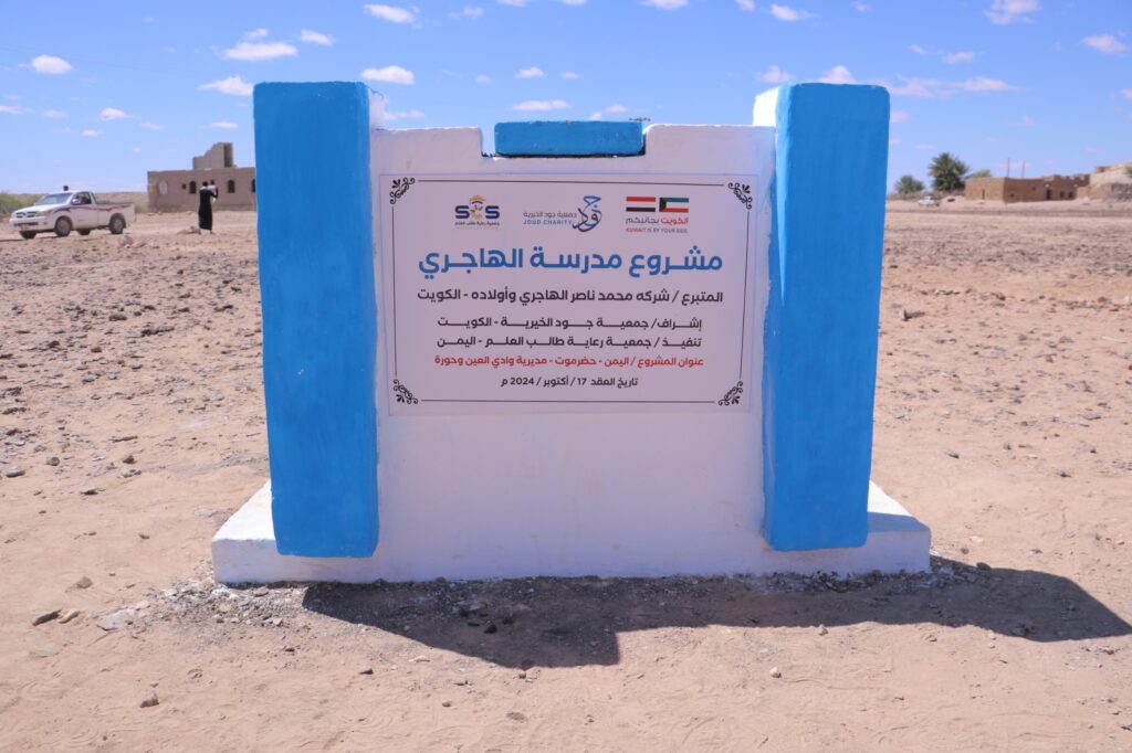 بتمويل كويتي …جمعية رعاية طالب العلم تضع حجر الأساس لمشروع مدرسة الهاجري بوادي العين بتمويل كويتي …جمعية رعاية طالب العلم تضع حجر الأساس لمشروع مدرسة الهاجري بوادي العين