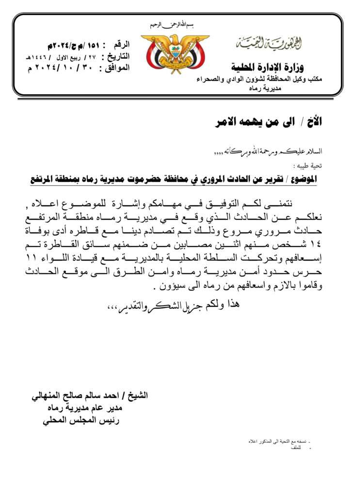 السلطة المحلية بحضرموت مديرية رماة تصدر توضيحا عن الحادث المروري الذي راح ضحيته 14 مواطنا بين فقيد و مصاب السلطة المحلية بحضرموت مديرية رماة تصدر توضيحا عن الحادث المروري الذي راح ضحيته 14 مواطنا بين فقيد و مصاب