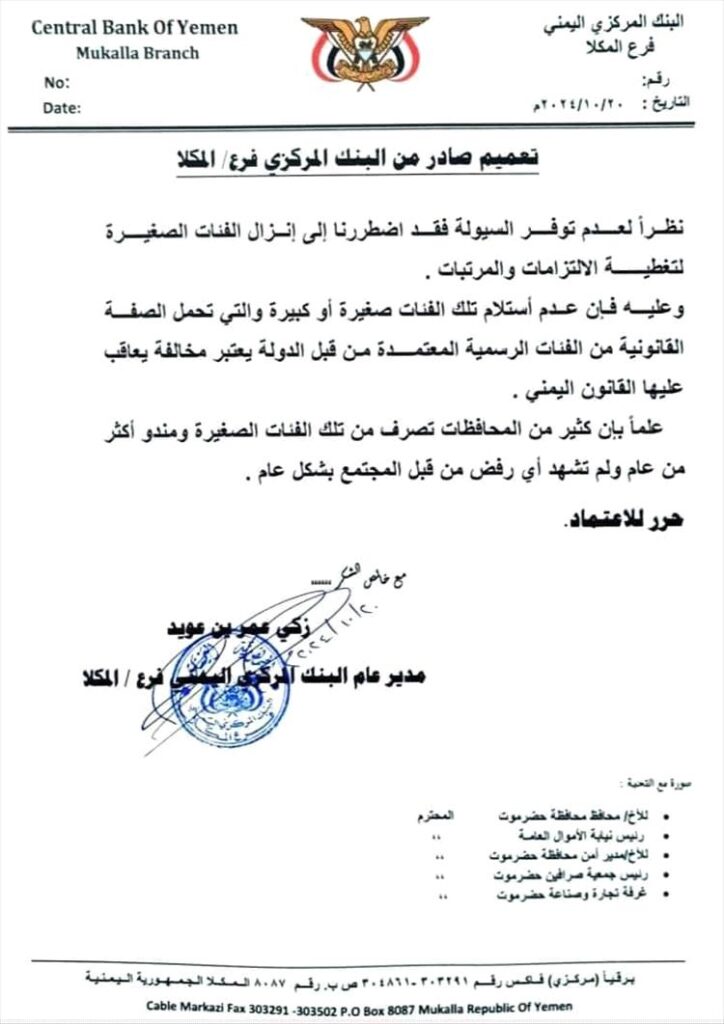 خطوة مفاجئة يقدم عليها البنك المركزي اليمني في المكلا بحضرموت خطوة مفاجئة يقدم عليها البنك المركزي اليمني في المكلا بحضرموت