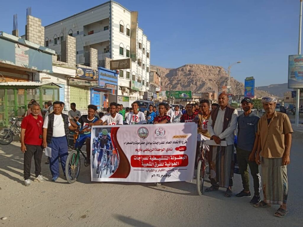 تحت رعاية وإشراف فرع اتحاد الدراجات بالوادي..نادي الوحدة بتريم ينظم بطولة الفرق الشعبية لفئتي الشباب والكبار تحت رعاية وإشراف فرع اتحاد الدراجات بالوادي..نادي الوحدة بتريم ينظم بطولة الفرق الشعبية لفئتي الشباب والكبار