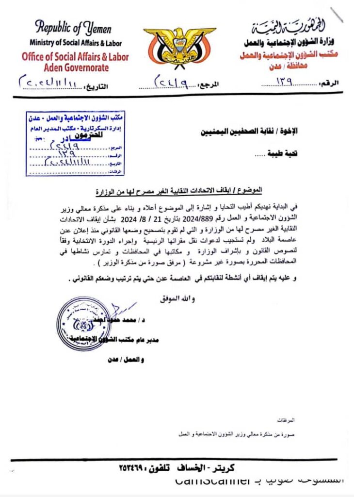 وزارة الشئون الاجتماعية والعمل بالعاصمة عدن توقف نشاط نقابة الصحفيين اليمنيين في عدن والمناطق المحررة لهذا السبب "وثيقة" وزارة الشئون الاجتماعية والعمل بالعاصمة عدن توقف نشاط نقابة الصحفيين اليمنيين في عدن والمناطق المحررة لهذا السبب "وثيقة"