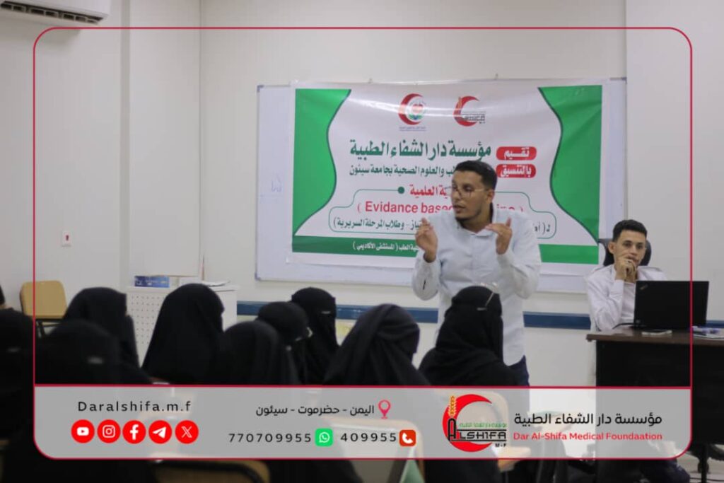 مؤسسة دار الشفاء الطبية بالتنسيق مع كلية الطب بجامعة سيئون تنظم فعالية علمية حول الطب القائم على الأدلة لأطباء العموم والزمالة والامتياز والمرحلة السريرية مؤسسة دار الشفاء الطبية بالتنسيق مع كلية الطب بجامعة سيئون تنظم فعالية علمية حول الطب القائم على الأدلة لأطباء العموم والزمالة والامتياز والمرحلة السريرية