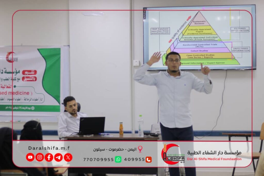 مؤسسة دار الشفاء الطبية بالتنسيق مع كلية الطب بجامعة سيئون تنظم فعالية علمية حول الطب القائم على الأدلة لأطباء العموم والزمالة والامتياز والمرحلة السريرية مؤسسة دار الشفاء الطبية بالتنسيق مع كلية الطب بجامعة سيئون تنظم فعالية علمية حول الطب القائم على الأدلة لأطباء العموم والزمالة والامتياز والمرحلة السريرية