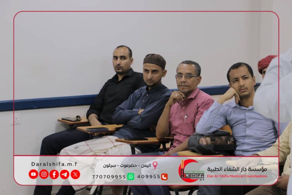 مؤسسة دار الشفاء الطبية بالتنسيق مع كلية الطب بجامعة سيئون تنظم فعالية علمية حول الطب القائم على الأدلة لأطباء العموم والزمالة والامتياز والمرحلة السريرية مؤسسة دار الشفاء الطبية بالتنسيق مع كلية الطب بجامعة سيئون تنظم فعالية علمية حول الطب القائم على الأدلة لأطباء العموم والزمالة والامتياز والمرحلة السريرية