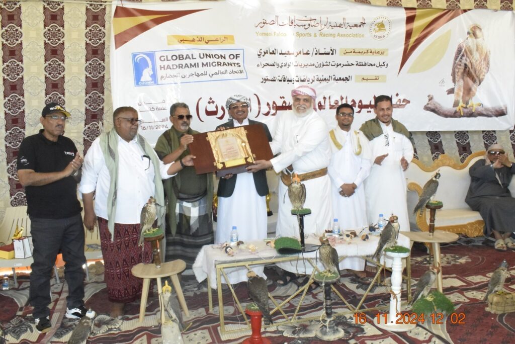 اليوم العالمي للصقور: إرث الحارث ينبض من جديد في حضرموت” وبرعاية ذهبية من الاتحاد العالمي للمهاجرين الحضارم الجمعية اليمنية لرياضات وسباقات الصقور تحتفل باليوم العالمي للصقور ( الحارث ) بحضرموت الوادي اليوم العالمي للصقور: إرث الحارث ينبض من جديد في حضرموت” وبرعاية ذهبية من الاتحاد العالمي للمهاجرين الحضارم الجمعية اليمنية لرياضات وسباقات الصقور تحتفل باليوم العالمي للصقور ( الحارث ) بحضرموت الوادي