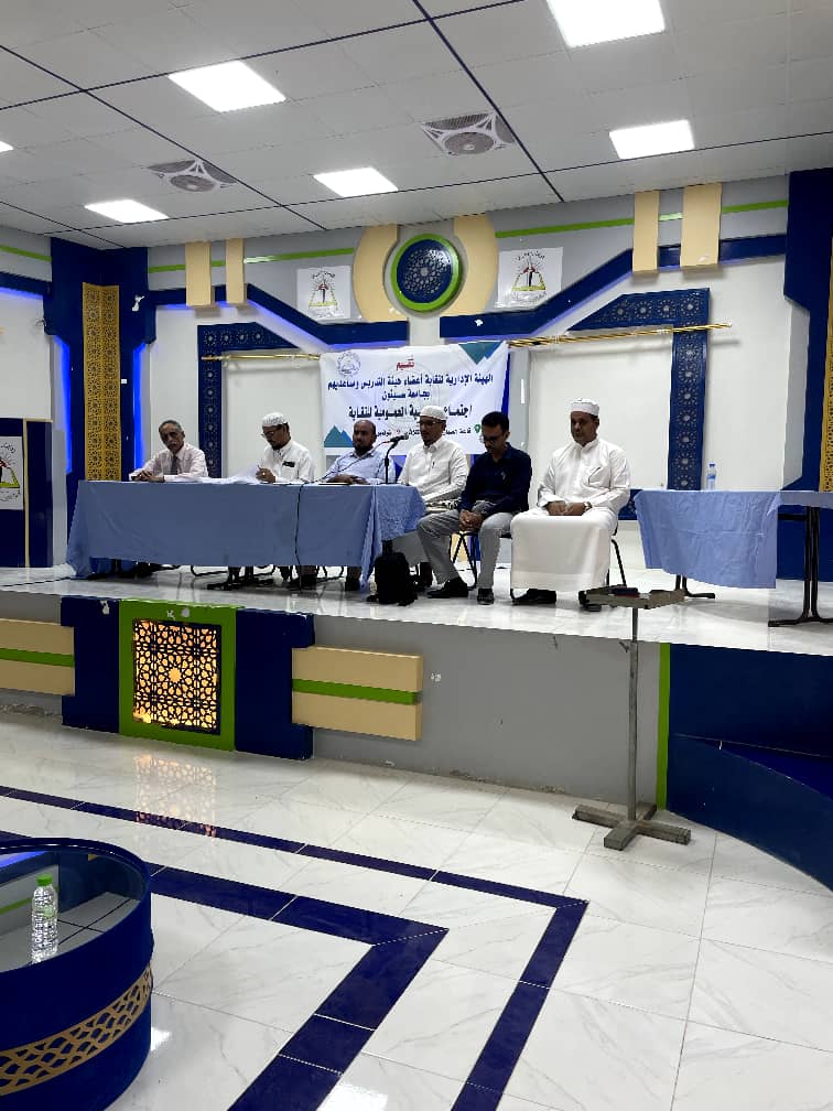 نقابة أعضاء هيئة التدريس ومساعديهم بجامعة سيئون تعقد اجتماع الجمعية العمومية نقابة أعضاء هيئة التدريس ومساعديهم بجامعة سيئون تعقد اجتماع الجمعية العمومية