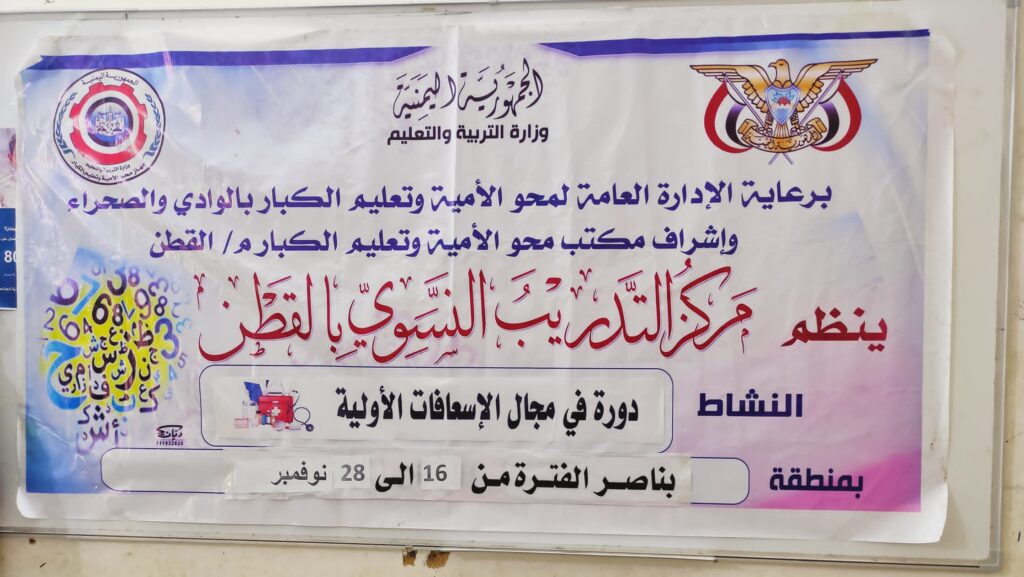 انطلاق دورة الإسعافات الأولية بمركز التدريب النسوي لمحو الأمية وتعليم الكبار بمديرية القطن. انطلاق دورة الإسعافات الأولية بمركز التدريب النسوي لمحو الأمية وتعليم الكبار بمديرية القطن.