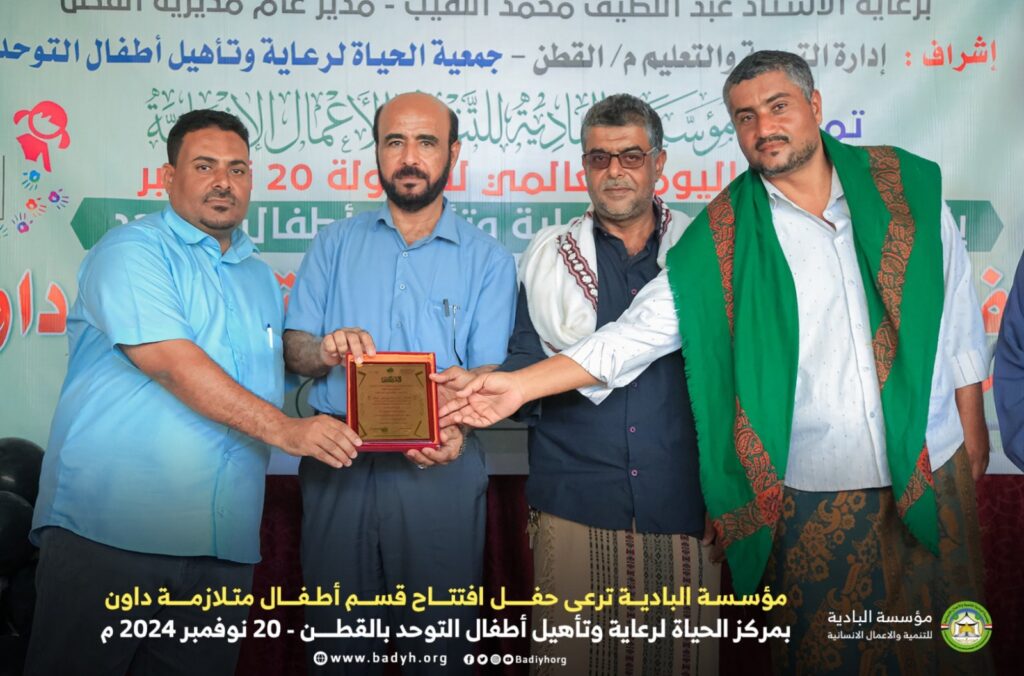 مؤسسة البادية ترعى حفل افتتاح قسم أطفال متلازمة داون بمركز الحياة لرعاية وتأهيل أطفال التوحد بالقطن مؤسسة البادية ترعى حفل افتتاح قسم أطفال متلازمة داون بمركز الحياة لرعاية وتأهيل أطفال التوحد بالقطن