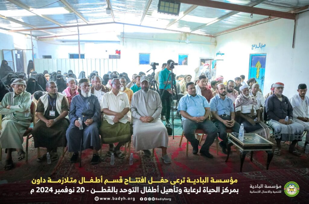 مؤسسة البادية ترعى حفل افتتاح قسم أطفال متلازمة داون بمركز الحياة لرعاية وتأهيل أطفال التوحد بالقطن مؤسسة البادية ترعى حفل افتتاح قسم أطفال متلازمة داون بمركز الحياة لرعاية وتأهيل أطفال التوحد بالقطن