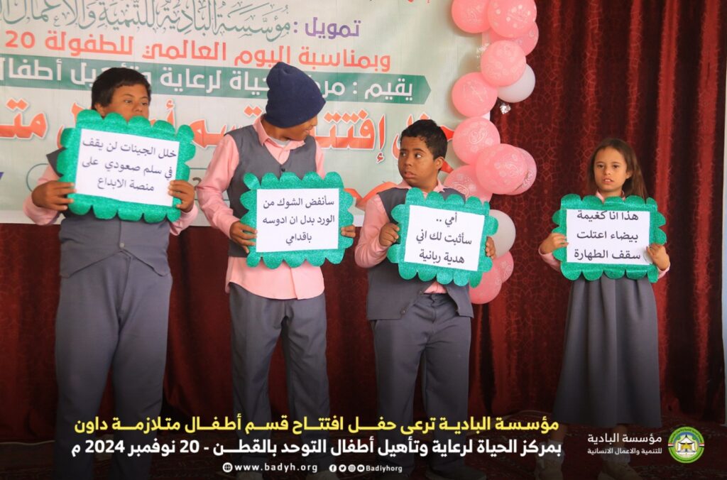 مؤسسة البادية ترعى حفل افتتاح قسم أطفال متلازمة داون بمركز الحياة لرعاية وتأهيل أطفال التوحد بالقطن مؤسسة البادية ترعى حفل افتتاح قسم أطفال متلازمة داون بمركز الحياة لرعاية وتأهيل أطفال التوحد بالقطن