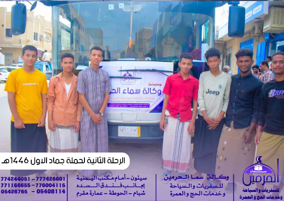 شاهد بالصور ... وكالة سماء الحرمين للسفريات والسياحة وخدمات الحج والعمرة تطلق الرحلة الثانيه لحملة جماد الأول إتجهت صوب الاراضي الطاهرة ( مكه المكرمه ) شاهد بالصور ... وكالة سماء الحرمين للسفريات والسياحة وخدمات الحج والعمرة تطلق الرحلة الثانيه لحملة جماد الأول إتجهت صوب الاراضي الطاهرة ( مكه المكرمه )