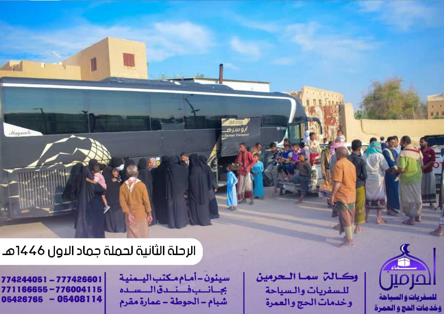 شاهد بالصور ... وكالة سماء الحرمين للسفريات والسياحة وخدمات الحج والعمرة تطلق الرحلة الثانيه لحملة جماد الأول إتجهت صوب الاراضي الطاهرة ( مكه المكرمه ) شاهد بالصور ... وكالة سماء الحرمين للسفريات والسياحة وخدمات الحج والعمرة تطلق الرحلة الثانيه لحملة جماد الأول إتجهت صوب الاراضي الطاهرة ( مكه المكرمه )