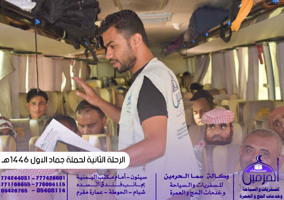 شاهد بالصور ... وكالة سماء الحرمين للسفريات والسياحة وخدمات الحج والعمرة تطلق الرحلة الثانيه لحملة جماد الأول إتجهت صوب الاراضي الطاهرة ( مكه المكرمه ) شاهد بالصور ... وكالة سماء الحرمين للسفريات والسياحة وخدمات الحج والعمرة تطلق الرحلة الثانيه لحملة جماد الأول إتجهت صوب الاراضي الطاهرة ( مكه المكرمه )