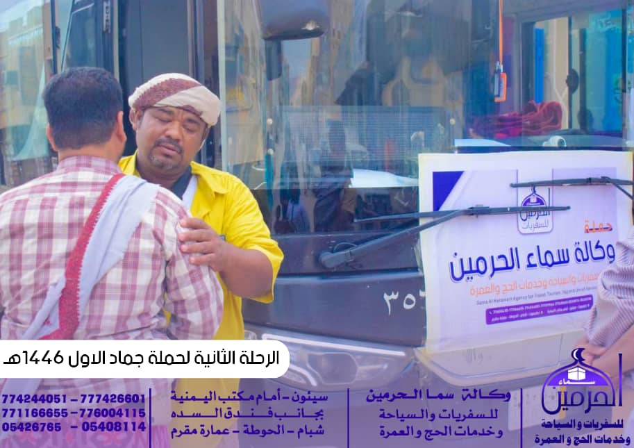 شاهد بالصور ... وكالة سماء الحرمين للسفريات والسياحة وخدمات الحج والعمرة تطلق الرحلة الثانيه لحملة جماد الأول إتجهت صوب الاراضي الطاهرة ( مكه المكرمه ) شاهد بالصور ... وكالة سماء الحرمين للسفريات والسياحة وخدمات الحج والعمرة تطلق الرحلة الثانيه لحملة جماد الأول إتجهت صوب الاراضي الطاهرة ( مكه المكرمه )