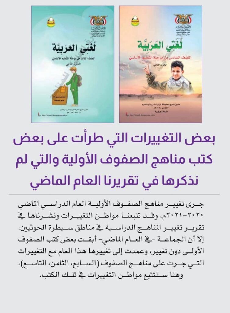 تغيير المليشيا الحوثية للمناهج وخطر عودة الف عام من حروب اليمنيين مع السلالة تغيير المليشيا الحوثية للمناهج وخطر عودة الف عام من حروب اليمنيين مع السلالة