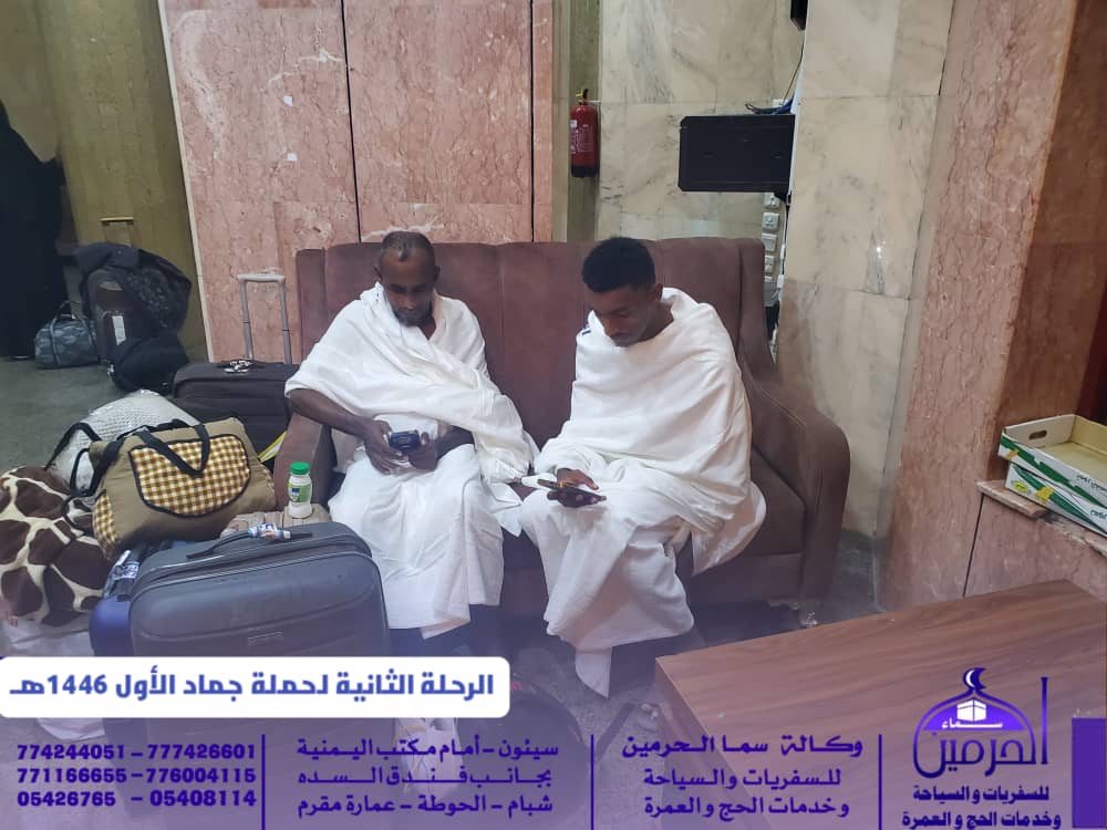 حملة جماد الاول الثانية التي تطلقها وكالة سما الحرمين للسفريات والسياحة وخدمات الحج والعمرة تصل مكة المكرمة وسطراستقبال وترحاب من قبل ادارة الوكالة حملة جماد الاول الثانية التي تطلقها وكالة سما الحرمين للسفريات والسياحة وخدمات الحج والعمرة تصل مكة المكرمة وسطراستقبال وترحاب من قبل ادارة الوكالة