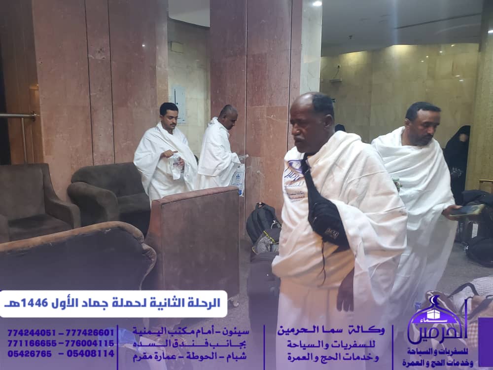 حملة جماد الاول الثانية التي تطلقها وكالة سما الحرمين للسفريات والسياحة وخدمات الحج والعمرة تصل مكة المكرمة وسطراستقبال وترحاب من قبل ادارة الوكالة حملة جماد الاول الثانية التي تطلقها وكالة سما الحرمين للسفريات والسياحة وخدمات الحج والعمرة تصل مكة المكرمة وسطراستقبال وترحاب من قبل ادارة الوكالة