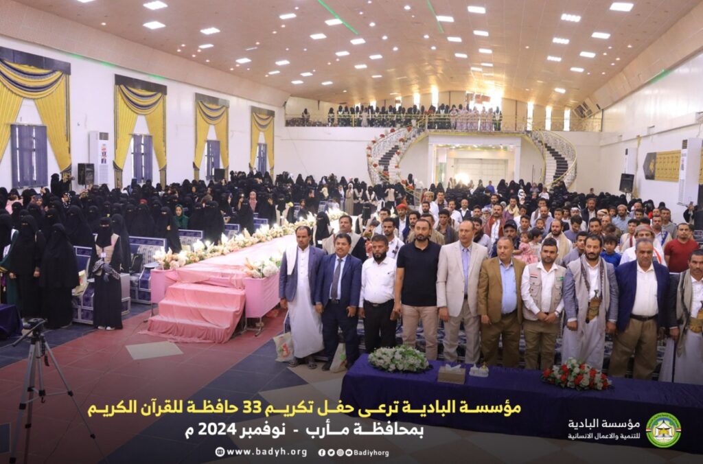 مؤسسة البادية ترعى حفل تكريم 33 حافظة للقرآن الكريم بمحافظة مأرب مؤسسة البادية ترعى حفل تكريم 33 حافظة للقرآن الكريم بمحافظة مأرب
