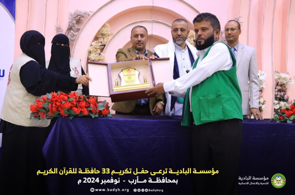 مؤسسة البادية ترعى حفل تكريم 33 حافظة للقرآن الكريم بمحافظة مأرب مؤسسة البادية ترعى حفل تكريم 33 حافظة للقرآن الكريم بمحافظة مأرب