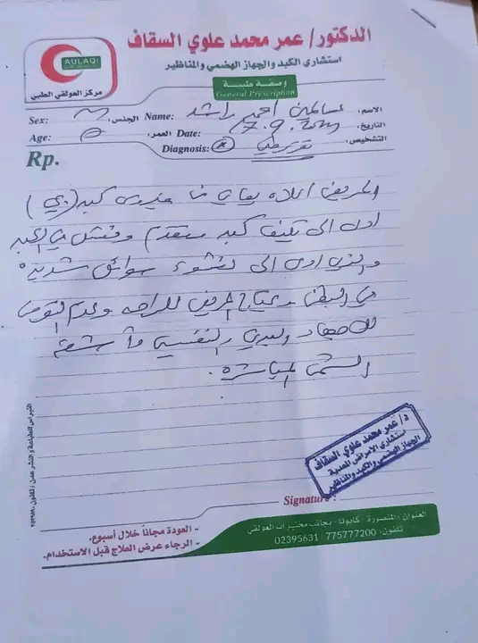مواطن يناشد فاعلي الخير مساعدته وإنقاذ حياته…بعد إصابته بمرض تليف الكبد مواطن يناشد فاعلي الخير مساعدته وإنقاذ حياته…بعد إصابته بمرض تليف الكبد