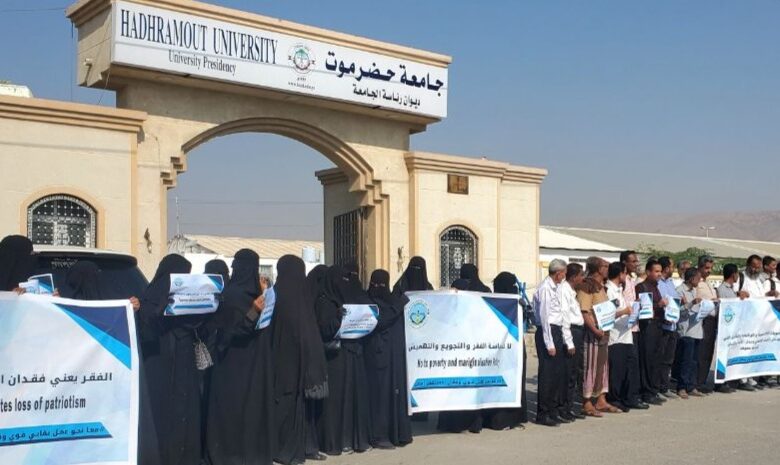 شاهد بالصور .. هيئة التدريس بجامعة حضرموت تنظم وقفة احتجاجية للمطالبة بتحسين الأوضاع المعيشية شاهد بالصور .. هيئة التدريس بجامعة حضرموت تنظم وقفة احتجاجية للمطالبة بتحسين الأوضاع المعيشية