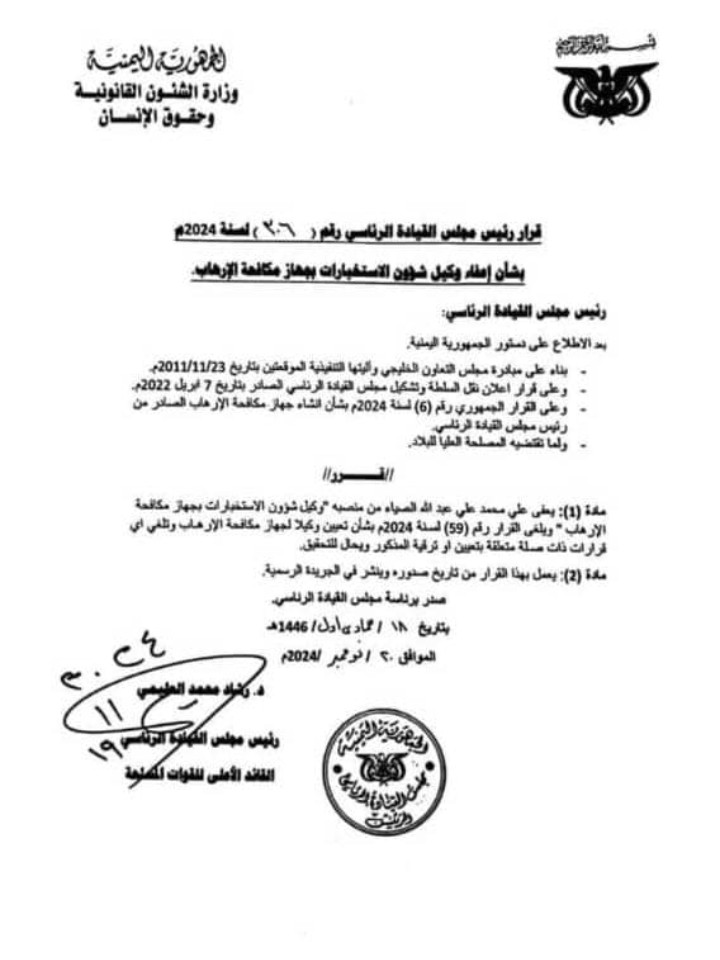 قرار جمهوري بإقالة وكيل شؤون الاستخبارات بجهاز مكافحة الإرهاب "علي الصياء" من منصبة وإحالته للتحقيق "وثيقة" قرار جمهوري بإقالة وكيل شؤون الاستخبارات بجهاز مكافحة الإرهاب "علي الصياء" من منصبة وإحالته للتحقيق "وثيقة"
