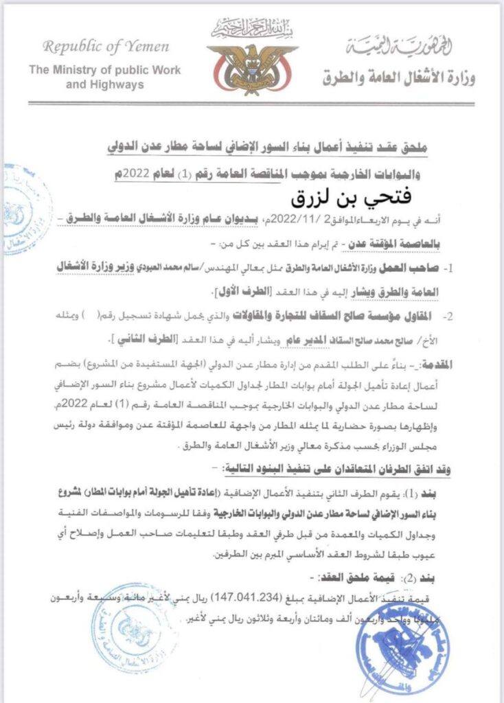 فساد يزكم الأنوف .. صحفي في عدن بكشف صفقة فساد لتكلفة مشروع تطوير بوابة مطار عدن الخارجية بـ 622 مليون ريال!! فساد يزكم الأنوف .. صحفي في عدن بكشف صفقة فساد لتكلفة مشروع تطوير بوابة مطار عدن الخارجية بـ 622 مليون ريال!!