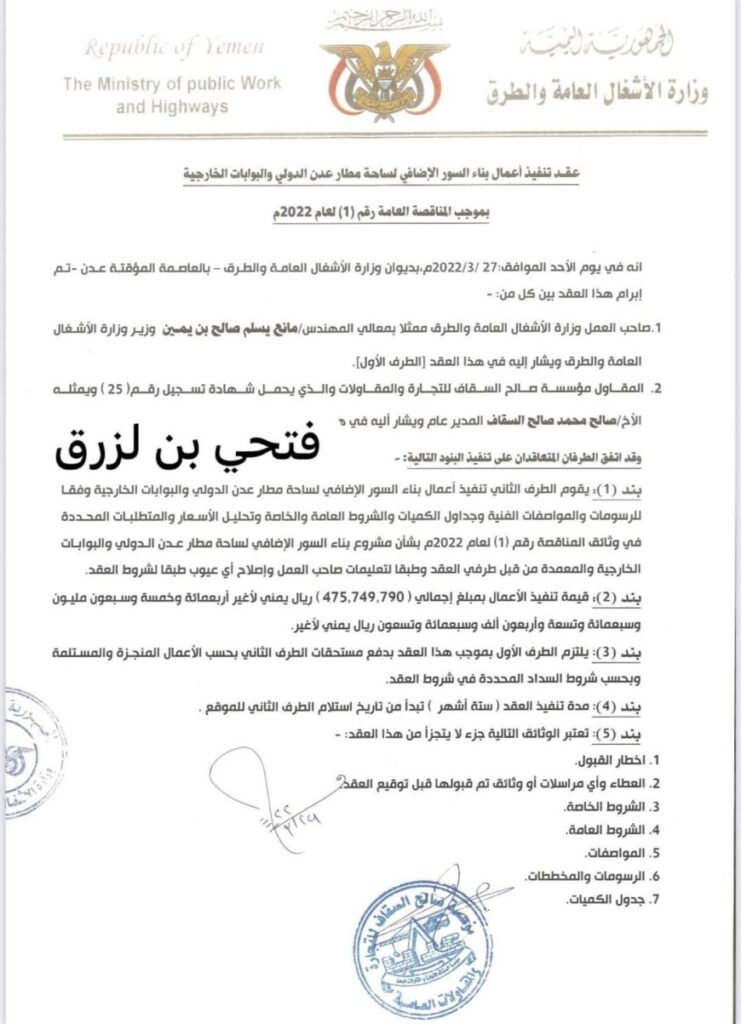 فساد يزكم الأنوف .. صحفي في عدن بكشف صفقة فساد لتكلفة مشروع تطوير بوابة مطار عدن الخارجية بـ 622 مليون ريال!! فساد يزكم الأنوف .. صحفي في عدن بكشف صفقة فساد لتكلفة مشروع تطوير بوابة مطار عدن الخارجية بـ 622 مليون ريال!!