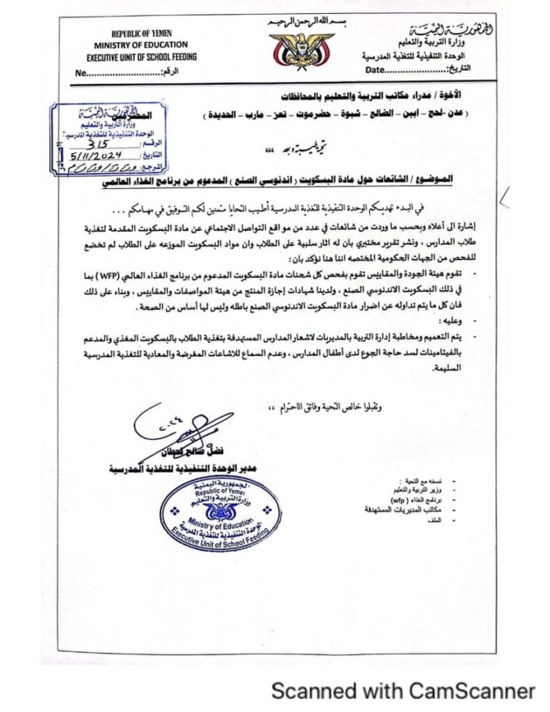 وزارة التربية والتعليم بعدن تكشف حقيقة بسكويت (الغذاء العالمي) المسبب للتهيج الجنسي لدى طلاب المدارس وزارة التربية والتعليم بعدن تكشف حقيقة بسكويت (الغذاء العالمي) المسبب للتهيج الجنسي لدى طلاب المدارس