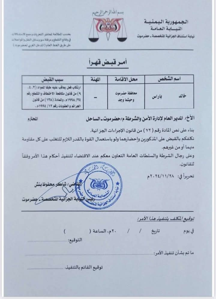 عقب <span style="color: revert; font-size: revert; font-weight: revert;">إصدار أوامر بالقبض على قيادات في حلف القبائل ..حضرموت على صفيح ساخن (وثائق)</span> عقب <span style="color: revert; font-size: revert; font-weight: revert;">إصدار أوامر بالقبض على قيادات في حلف القبائل ..حضرموت على صفيح ساخن (وثائق)</span>