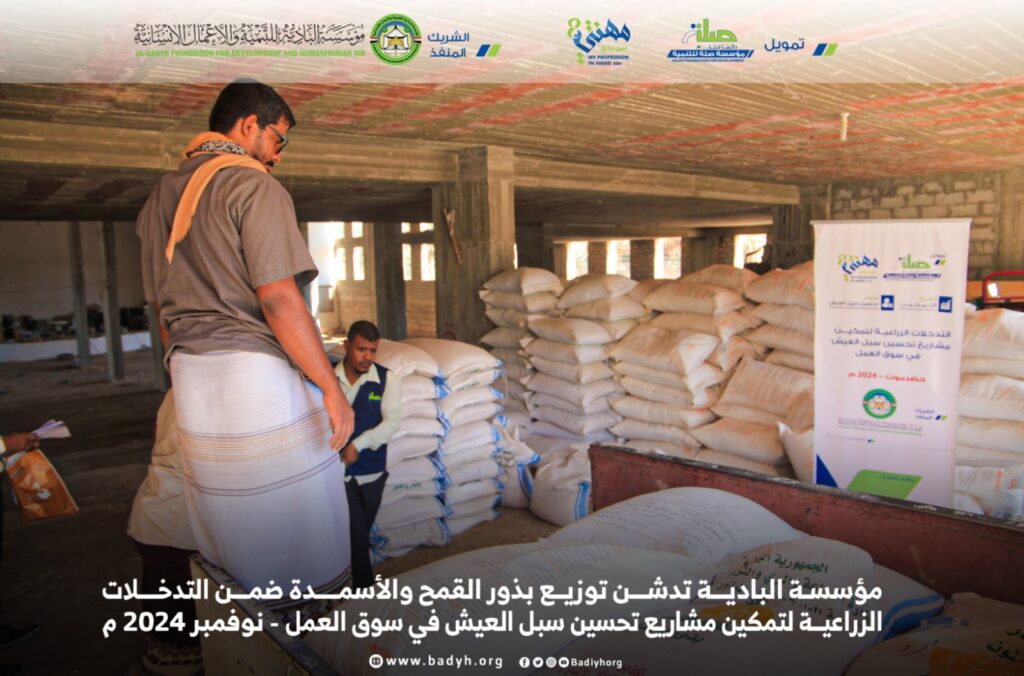 مؤسسة البادية تدشن توزيع بذور القمح والأسمدة ضمن مشروع التدخلات الزراعية لتحسين سبل العيش بتمويل صلة للتنمية مؤسسة البادية تدشن توزيع بذور القمح والأسمدة ضمن مشروع التدخلات الزراعية لتحسين سبل العيش بتمويل صلة للتنمية