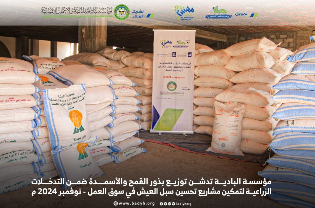 مؤسسة البادية تدشن توزيع بذور القمح والأسمدة ضمن مشروع التدخلات الزراعية لتحسين سبل العيش بتمويل صلة للتنمية مؤسسة البادية تدشن توزيع بذور القمح والأسمدة ضمن مشروع التدخلات الزراعية لتحسين سبل العيش بتمويل صلة للتنمية