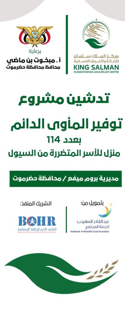 محافظ حضرموت يضع حجر الأساس لمشروع بناء 114 وحدة سكنية للأسر الفقيرة والمتضررة بمدينة ميفع عبر مركز الملك سلمان محافظ حضرموت يضع حجر الأساس لمشروع بناء 114 وحدة سكنية للأسر الفقيرة والمتضررة بمدينة ميفع عبر مركز الملك سلمان