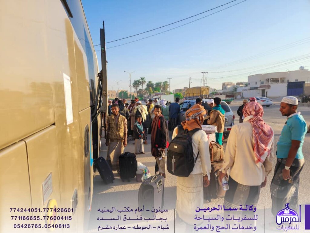 وكالة سما الحرمين الرائدة في مجال تفويج الحجاج والمعتمرين بحضرموت تعلن انطلاق حملة "الاجازة النصفية" الى الاراضي المقدسة بثلاثة باصات. "شاهد الصور" وكالة سما الحرمين الرائدة في مجال تفويج الحجاج والمعتمرين بحضرموت تعلن انطلاق حملة "الاجازة النصفية" الى الاراضي المقدسة بثلاثة باصات. "شاهد الصور"