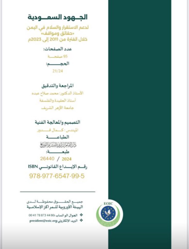 صدور كتاب جديد يوثق جهود المملكة العربية السعودية لدعم الاستقرار والسلام في اليمن. صدور كتاب جديد يوثق جهود المملكة العربية السعودية لدعم الاستقرار والسلام في اليمن.