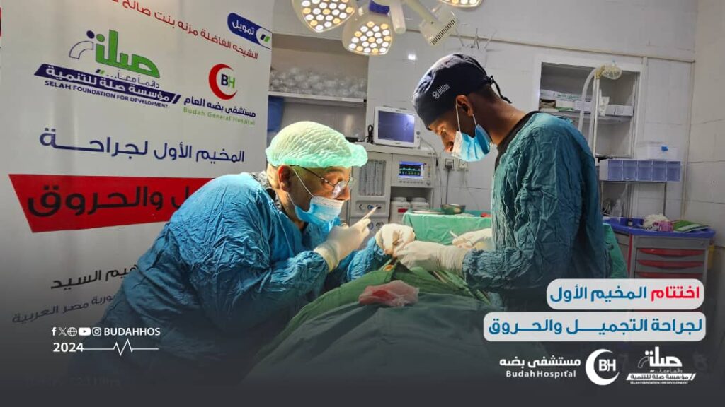 بـ 187 عملية اختتام المخيم الطبي الأول لجراحة التجميل والحروق بمستشفى بضه بوادي دوعن بـ 187 عملية اختتام المخيم الطبي الأول لجراحة التجميل والحروق بمستشفى بضه بوادي دوعن