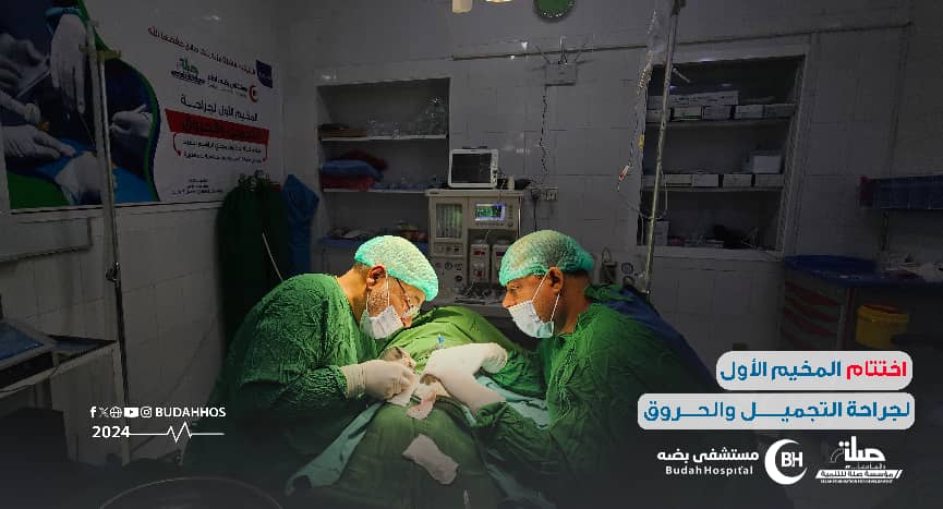 بـ 187 عملية اختتام المخيم الطبي الأول لجراحة التجميل والحروق بمستشفى بضه بوادي دوعن بـ 187 عملية اختتام المخيم الطبي الأول لجراحة التجميل والحروق بمستشفى بضه بوادي دوعن